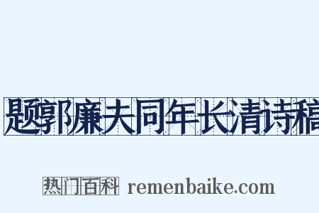 题郭廉夫同年长清诗稿是什么意思的图片